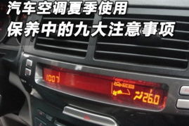 汽车空调温度多少合适