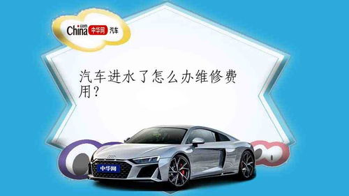 汽车泡水还修吗多少钱