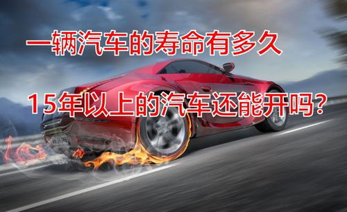一个汽车大概开多少年啊(汽车的使用寿命,一个汽车大概能开多少年? 一个汽车大概开多少年啊(汽车的使用寿命,一个汽车大概能开多少年?