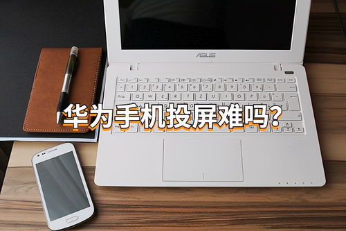 华为电脑和华为手机怎么同屏使用(华为电脑与手机同屏使用指南)