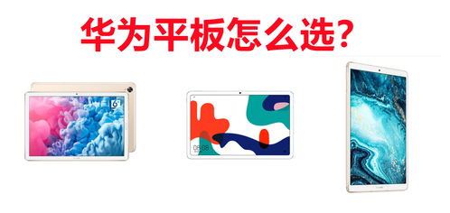 平板电脑华为怎么选好(如何选择适合自己的华为平板电脑) 平板电脑华为怎么选好(如何选择适合自己的华为平板电脑)