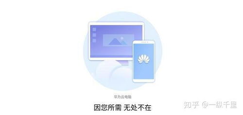 华为怎么下载云电脑(华为云电脑下载指南，轻松实现云上办公)