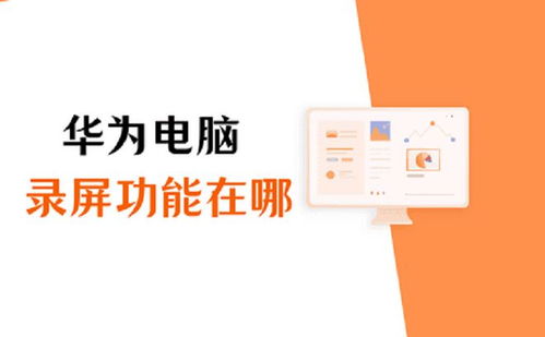 华为电脑怎么找我的电脑(华为电脑如何快速找到我的电脑功能及其相关应用) 华为电脑怎么找我的电脑(华为电脑如何快速找到我的电脑功能及其相关应用)