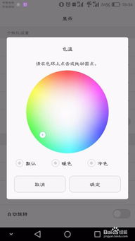 华为手机色温怎么选择 华为手机色温怎么选择
