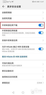 华为手机怎么限制安装 华为手机怎么限制安装