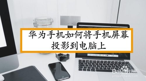 华为手机王者怎么投影 华为手机王者怎么投影