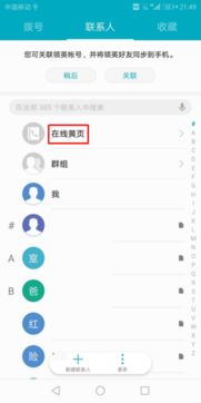 怎么使用华为手机黄页