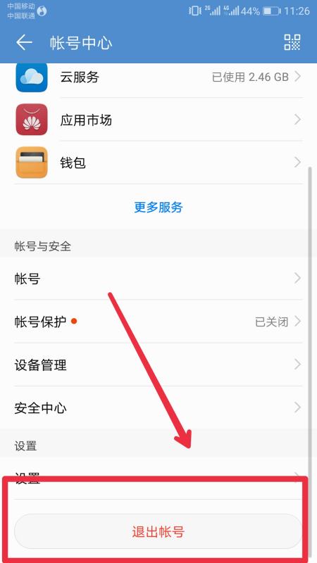 华为手机怎么更换账户