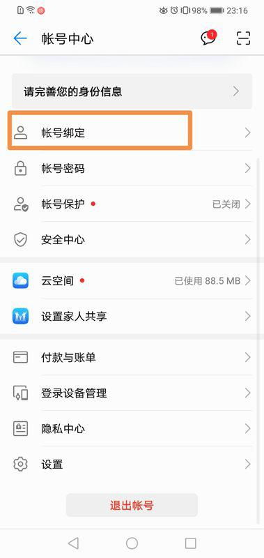 怎么 更换华为手机账号 怎么 更换华为手机账号