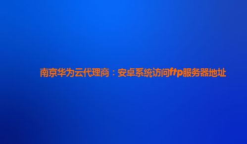 华为手机怎么访问ftp 华为手机怎么访问ftp