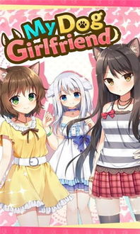 宿舍攻略游戏 VS mygirlfriend游戏攻略