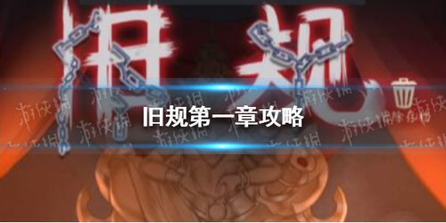 旧规游戏攻略第二章图片 VS 侠女游戏攻略 旧规游戏攻略第二章图片 VS 侠女游戏攻略