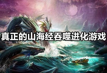 山海经动物进化游戏攻略 VS 吞噬猴子游戏攻略 山海经动物进化游戏攻略 VS 吞噬猴子游戏攻略
